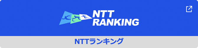 NTTランキング