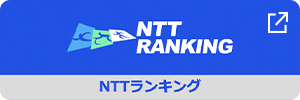 NTTランキング