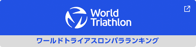 ワールトライアスロンパラランキング