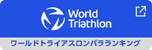 ワールトライアスロンパラランキング